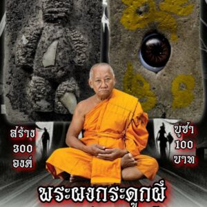 หลวงพ่อเมียน วัดบ้านจะเนียงวนาราม จ.บุรีรัมย์ พระผงกระดูกผี