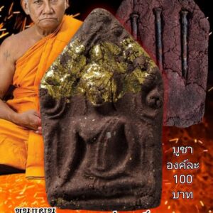 หลวงพ่อเมียน วัดบ้านจะเนียงวนาราม จ.บุรีรัมย์ ขุนแผนพรายแม่ราตรี