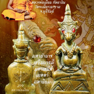 หลวงพ่อเมียน พญางั่งเทพปักษา เจ้ามนตรา มหาเสน่ห์ KPLA0902262