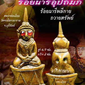 หลวงพ่อเมียน พ่องั่งเจ้าเสน่ห์ ร้อยนารีอุปถัมภ์ KPLA1802267