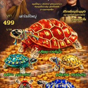 ครูบาแบ่ง วัดบ้านโตนด จ.นครราชสีมา พญาเต่ายี่กอฮง โคตรเศรษฐี