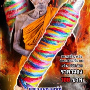 หลวงปู่พิมพา วัดกลางเม็กดำ ตะกรุดมหาเสน่ห์ นะอกแตก รวย รวย รวย