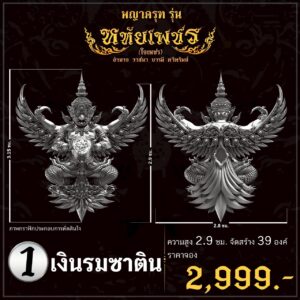 พญาครุฑ หทัยเพชร (ใจเพชร) วัดเด่นโบสถ์โพธิ์งาม จ.พิษณุโลก