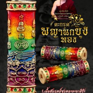 ครูบาชัยยาปัถพี วัดดอยดวงแก้วสัพพัญญู ตะกรุดพญานกยูงทอง