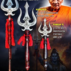 หลวปู่อิ่ม วัดทุ่งนาใหม่ จ.นครศรีธรรมราช ตรีศูล รุ่น บารมี ๑๐๙ ปี