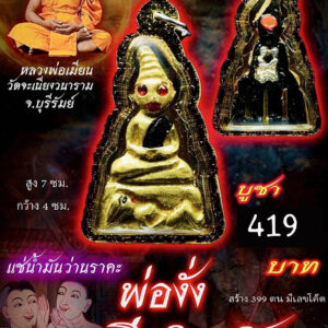 หลวงพ่อเมียน วัดจะเนียงวราราม พ่องั่ง นารีรำพัน KPLA18022619