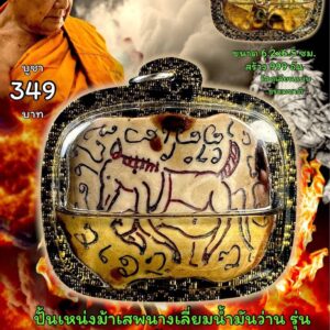 หลวงพ่อเมียน วัดบ้านจะเนียง ปั้นเหน่งเลี่ยมน้ำมันว่าน เสน่ห์ม้าเสพนาง