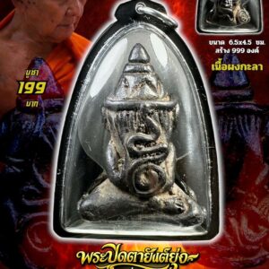 หลวงพ่อเมียน วัดบ้านจะเนียงวนาราม พระปิดตายันต์ยุ่ง รุ่น คงกระพัน