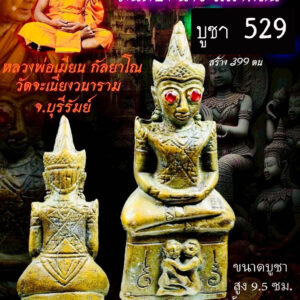 หลวงพ่อเมียน วัดจะเนียงวราราม พ่องั่งเสวยสุข KPLA18022611