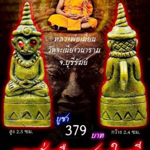หลวงพ่อเมียน พญางั่งเหนือดวงสะกดใจนารี KPLA18022622