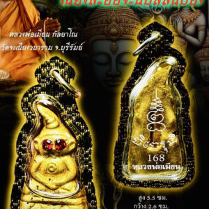 หลวงพ่อเมียน วัดจะเนียงวราราม พ่องั่งร้อยชู้ KPLA18022612