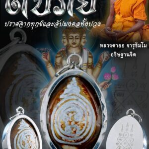 หลวงตาออ จารุธัมโม เบี้ยแก้ดับภัย (ปราศจากทุกข์และอัปมงคลทั้งปวง)