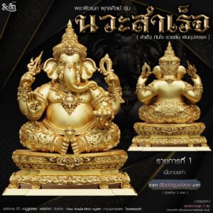 พระพิฆเนศ พุทธศิลป์ รุ่น นวะสำเร็จ จัดสร้างโดย : YIWA AMULET