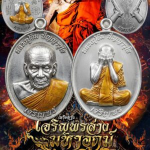 หลวงปู่อิ่ม วัดทุ่งนาใหม่ เหรียญ รุ่น เจริญพรล่าง มหาอุตม์