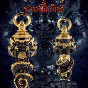 ตะกรุดพระราหู รวย ๙ ทิศ ณ สำนักสงฆ์สุมนประชาคีรีสันติธรรม