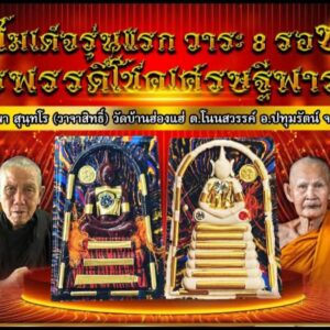 หลวงปู่พา วัดบ้านฮ่องแฮ่ สมเด็จ ๘ รอบ จักรพรรดิโชคเศรษฐีพารวย