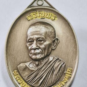 หลวงปู่บุญมา สำนักสงฆ์เขาแก้วทอง เหรียญเจริญพรบน AC5951