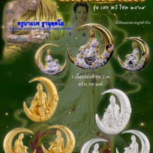 ครูบาแบ่ง วัดบ้านโตนด กวนอิม มหาโพธิสัตว์ รุ่น เฮง ทวีโชค ๒๕๖๙