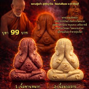 หลวงปู่แก้ว วัดแก่งดินสอ พระปิดตาจัมโบ้ รุ่น มหาลาภพันล้าน