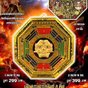 ครูบาแบ่ง วัดบ้านโตนด เสือคาบดาบยันต์ 8 ทิศ โชคลาภฟ้าประทาน