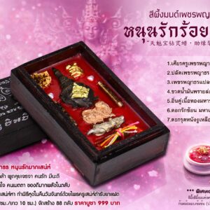 พระอาจารย์พันธนา สีผึ้งมนต์เพชรพญาธร หนุนรักร้อยเสน่หา