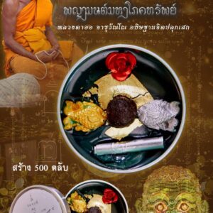 หลวงตาออ วัดช่องแค สีผึ้งจินดามณี พญามนต์มหาโภคทรัพย์