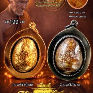 หลวงปู่แก้ว วัดแก่งดินสอ จ.ปราจีนบุรี เบี้ยแก้ มหาเวทย์คุ้มดวง