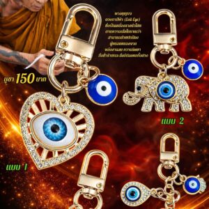 ครูบาแบ่ง วัดบ้านโตนด จ.นครราชสีมา พวงกุญแจ ดวงตาคุ้มภัย