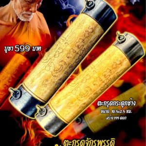 หลวงปู่แก้ว วัดแก่งดินสอ ตะกรุดจักรพรรดิ พระเจ้า ๕ พระองค์