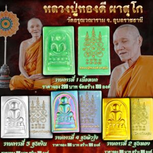 หลวงปู่ทองดี วัดอรุณวณาราม พระสมเด็จสร้างบารมี รวยพันล้าน