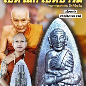 หลวงพ่อธรรมดล หลวงปู่ทวด เตารีด รุ่น เปิดโลก เปิดบารมี