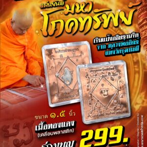 หลวงพ่ออิฏฐ์ วัดจุฬามณี จ.สมุทรสงคราม แผ่นยันต์มหาโภคทรัพย์ รุ่น ๑