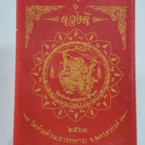 หลวงพ่อพัฒน์ วัดห้วยด้วน จ.นครสวรรค์ เหรียญดวงดี ลุ้นเนื้อ AC3437