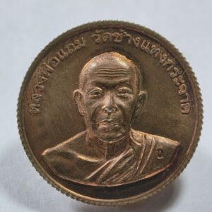 หลวงพ่อแถม เหรียญโภคทรัพย์สตางค์สิบ ปี 2559 AC7739