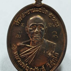 หลวงพ่ออนันต์ วัดบางพลีน้อย เหรียญแซยิด 5 รอบ (AC3099)