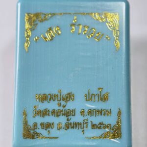 หลวงปู่เฮง ปภาโส วัดสะตอน้อย จ.จันทบุรี เฮงร่ำรวย ลุ้นเนื้อ AC7732