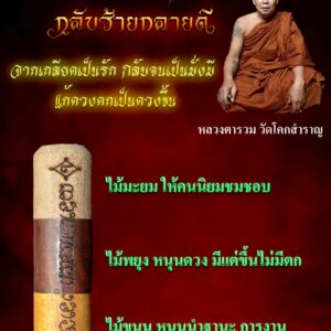 หลวงตารวม วัดโคกสำราญ จ.เพชรบูรณ์ ตะกรุด กลับร้ายกลายดี