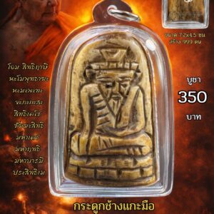 หลวงพ่อเมียน วัดบ้านจะเนียงวนาราม จ.บุรีรัมย์ ฤๅษีมหาสิทธิ์เวทย์