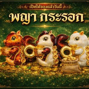 พระครูปลัดธนภัทร วัดธรรมชัยมงคล จังหวัดเชียงใหม่ พญากระรอก