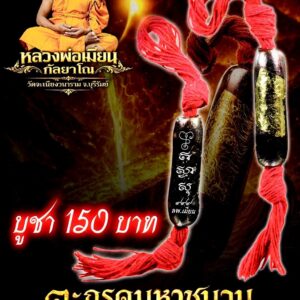 หลวงพ่อเมียน วัดบ้านจะเนียงวนาราม ตะกรุดมหาชนวน ชนะสามภพ