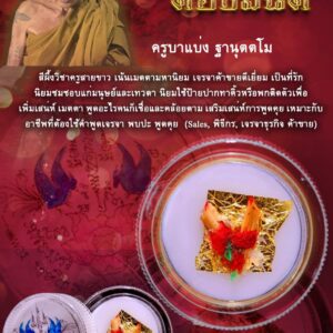 ครูบาแบ่ง วัดบ้านโตนด จังหวัดนครราชสีมา สีผึ้งพญาการเวกต้องมนต์