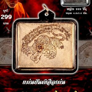 หลวงปู่แก้ว วัดแก่งดินสอ แผ่นยันต์เสือเผ่น พยัคฆ์สะท้านฟ้า