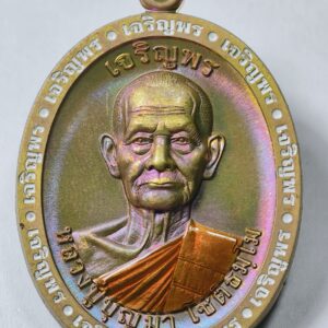 หลวงปู่บุญมา วัดเขาแก้วทอง เหรียญเจริญพร เลข 1 AC7273