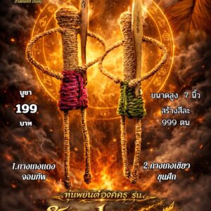 หลวงพ่อเมียน วัดบ้านจะเนียง หุ่นพยนต์องค์ครู รุ่น นักรบปราบมาร