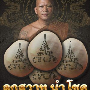 หลวงพ่อธรรมดล กิตติปัญโญ วัดหนองปรือ ลูกสวาท นำโชค