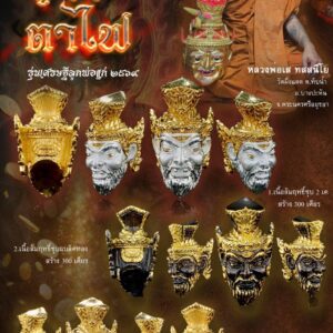 หลวงพ่อเส วัดผึ่งแดด ปู่ฤๅษีตาไฟ รุ่น เศรษฐีลูกพ่อแก่ ๒๕๖๙