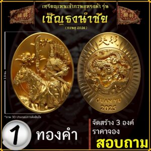 เหรียญเทพเจ้ากวนอูทรงม้า รุ่น เชิญธงนำชัย (Guan Yu 2026)
