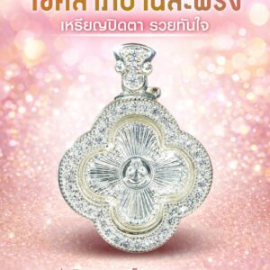 ครูบาทันใจ วัดพระธาตุ​ดอย​ห้าง​บาตร​ เหรียญปิดตา รวยทันใจ