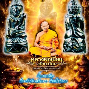 หลวงพ่อเมียน วัดบ้านจะเนียงวนาราม จังหวัดบุรีรัมย์ พระอุปคุต ทวีทรัพย์