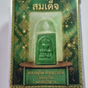 หลวงปู่อิ่ม วัดทุ่งนาใหม่ พระสมเด็จหยก ไม่แกะซีน AC7489